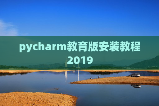 pycharm教育版安装教程2019