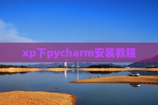xp下pycharm安装教程